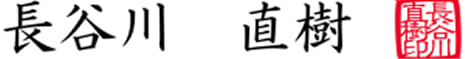 長谷川直樹